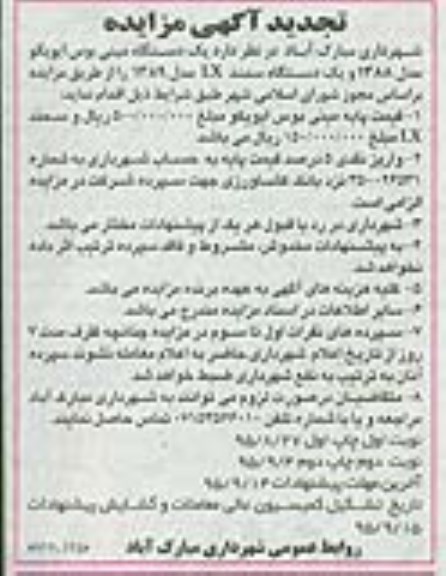 تجدید مزایده یک دستگاه مینی بوس ایویکو نوبت دوم 
