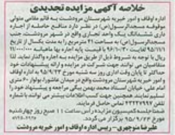 تجدید خلاصه آگهی مزایده , مزایده منافع حاصله از اجاره داری ششدانگ یک واحد تجاری