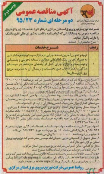 آگهی مناقصه عمومی دو مرحله ای , مناقصه تهیه و تحویل آخرین نسخه اجرایی نرم افزار نوبت دوم