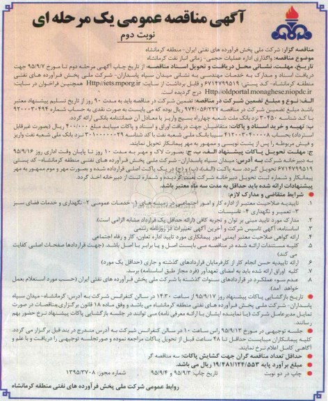 آگهی مناقصه عمومی, مناقصه واگذاری اداره عملیات حجمی- زمانی انبار نفت کرمانشاه   نوبت دوم 