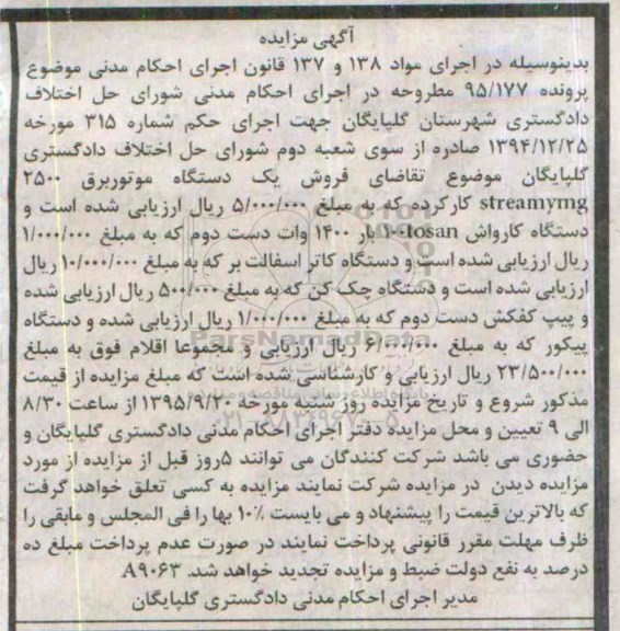 آگهی مزایده , مزایده فروش یکدستگاه موتور برق 2500 ، دستگاه کارواش....