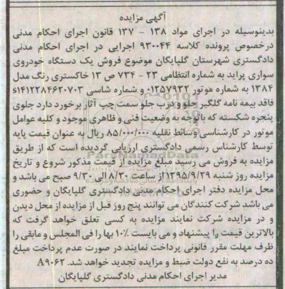 آگهی مزایده , مزایده فروش یکدستگاه خودروی سواری پراید