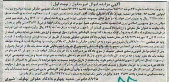 مزایده,مزایده پلاک 1559 فرعی از 3871 اصلی بخش یک نهاوند نوبت اول