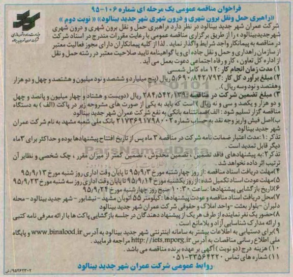 فراخوان مناقصه عمومی یک مرحله ای, فراخوان مناقصه راهبری حمل و نقل شهری و درون شهری شهر نوبت دوم 