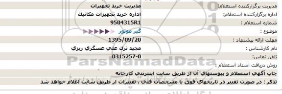 استعلام , استعلام گیر موتور 