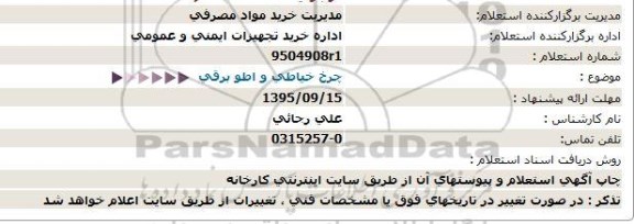 استعلام  , استعلام چرخ خیاطی و اطو برقی  