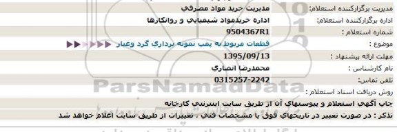 استعلام , استعلام قطعات مربوط به پمپ نمونه برداری گرد و غبار  95.9.4