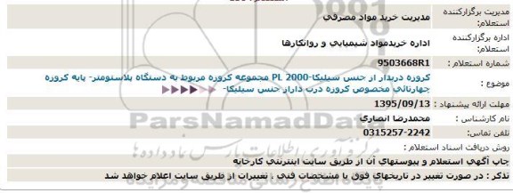 استعلام , مجموعه کروزه مربوط به دستگاه پلاستومتر-95.9.4