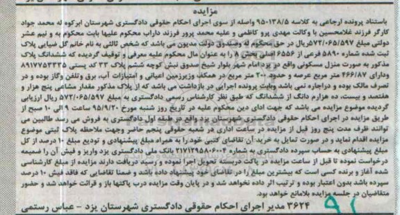 مزایده,مزایده پلاک ثبت شده منزل مسکونی بخش هشت