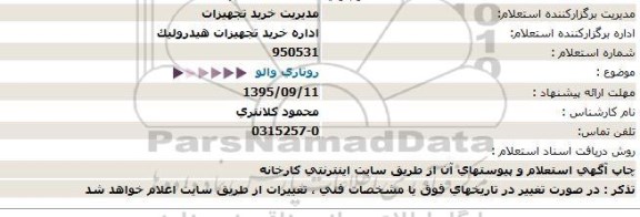 استعلام , استعلام روتاری والو  