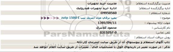 استعلام , استعلام پمپ برقی 