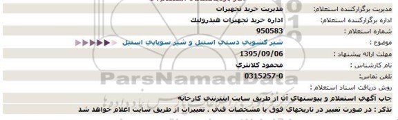 استعلام , استعلام  شیر کشویی دستی استیل و.....