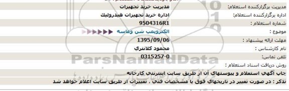 استعلام, استعلام  الکتروپمپ شن و ماسه 95.9.4