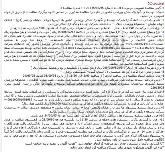 آگهی تجدید مناقصه عمومی دو مرحله ای , مناقصه تهیه ، حمل ، تخلیه و نصب چمن مصنوعی زمین فوتبال استادیوم 5000 نفری دامغان تجدید 