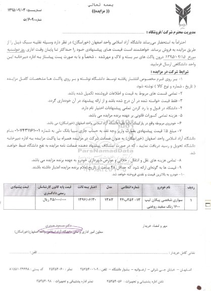 مزایده , مزایده سواری شخصی پیکان