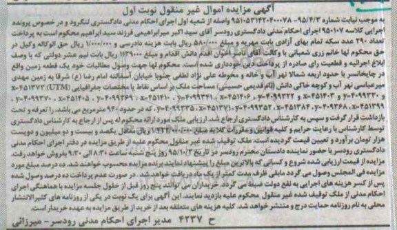 مزایده,مزایده یک قطه زمین به کلاسه 950107 نوبت اول