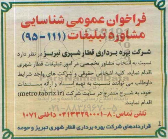 مناقصه انتخاب مشاور تخصصی در امور تبلیغات قطار شهری