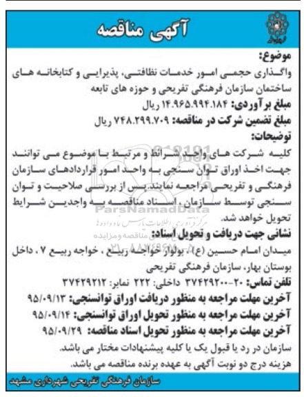 آگهی مناقصه , مناقصه  واگذاری حجمی امور خدمات نظافتی ..... 