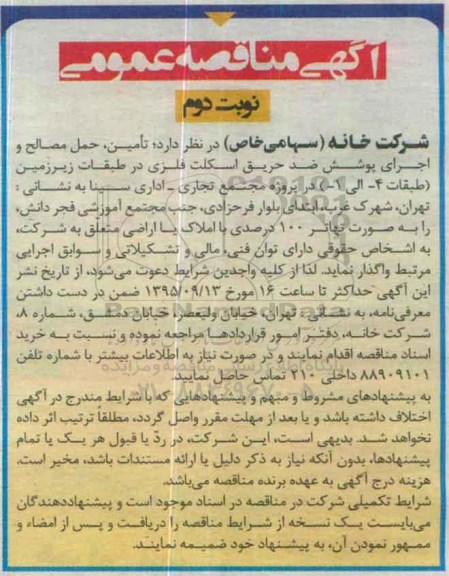 آگهی مناقصه عمومی , مناقصه تامین , حمل مصالح و اجرای پوشش ضد حریق اسکلت فلزی - نوبت دوم