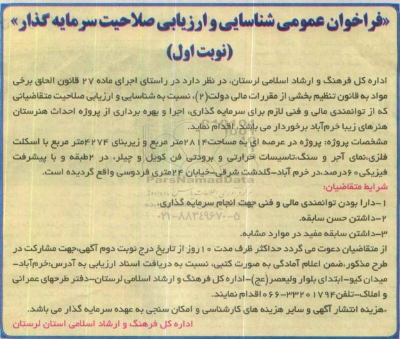 فراخوان عمومی, فراخوان شناسایی و ارزیابی صلاحیت سرمایه گذار 