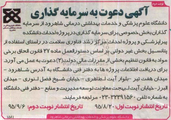 سرمایه گذاری پروژه احداث دانشکده پیراپزشکی و .... نوبت دوم