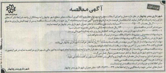آگهی مناقصه , مناقصه حمل . اجرای آسفالت , معابر , ترمیم نوار حفاری ....