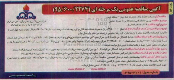 مناقصه پیمان خدمات فنی منطقه فارس به صورت حجمی-95.09.06