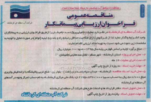 مناقصه عمومی فراخوان ارزیابی پیمانکار , مناقصه واگذاری عملیات تکمیلی پروژه سد - نوبت دوم 