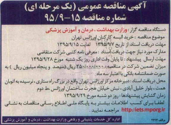 آگهی مناقصه عمومی, مناقصه  خرید البسه کارکنان اورژانس تهران 