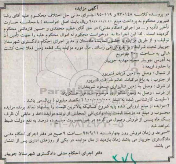 مزایده,مزایده یک قطعه زمین تحت کشت شالی 200متر
