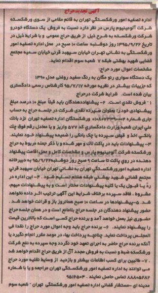 آگهی تجدید حراج , مزایده فروش یکدستگاه خودرو تجدید