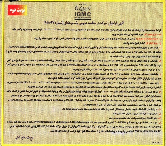 آگهی فراخوان مناقصه عمومی یک مرحله ای , مناقصه خرید قطعات یدکی شبکه مخابرات نوری - نوبت دوم 