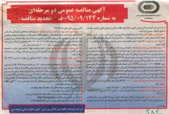 آگهی تجدید مناقصه عمومی دو مرحله ای ، مناقصه تهیه ، حمل ، تخلیه و نصب چمن مصنوعی زمین فوتبال استادیوم 5000 نفری شهریار تجدید