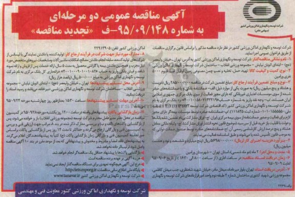 آگهی تجدید مناقصه عمومی دو مرحله ای , مناقصه تهیه ، حمل ، تخلیه و نصب چمن مصنوعی زمین فوتبال استادیوم 5000 نفری ورامین تجدید 