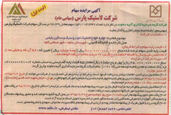 آگهی مزایده , مزایده سهام