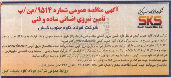 مناقصه, مناقصه تامین نیروی انسانی ساده و فنی 