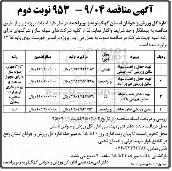 مناقصه , مناقصه تهیه , حمل و نصب سوله سالن ورزشی کت بهمئی ... نوبت دوم 