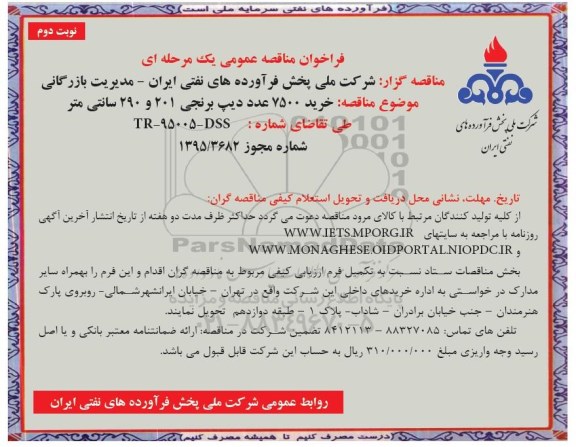 فراخوان مناقصه عمومی دو مرحله ای,فراخوان خرید 7500 عدد دیپ برنجی - نوبت دوم 
