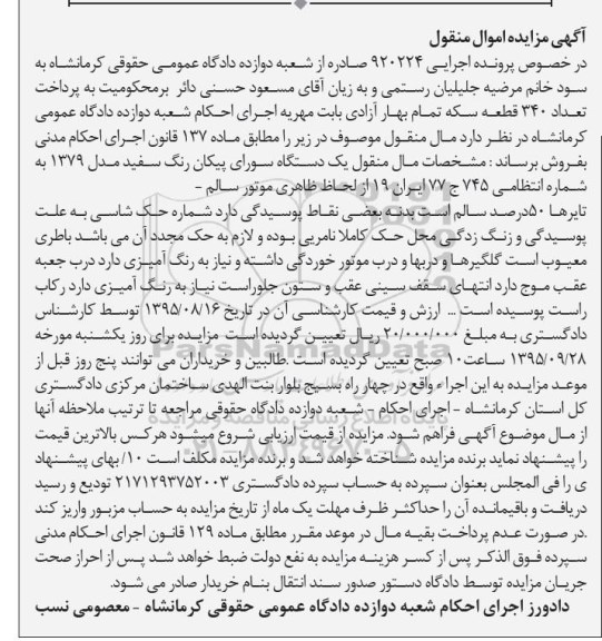 مزایده,مزایده یک دستگاه سواری پیکان مدل 79