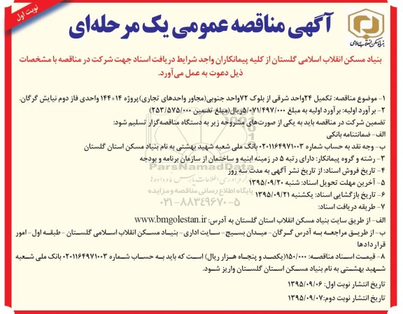 مناقصه تکمیل 24 واحد شرقی از بلوک 72 واحد جنوبی