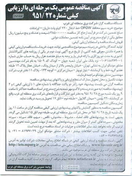 آگهی مناقصه عمومی،آگهی مناقصه عمومی خرید سیم محافظ OPGW- نوبت دوم 