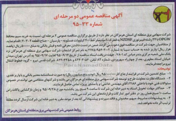 مناقصه , مناقصه خرید سیم محافظ opgw