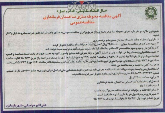 آگهی مناقصه, مناقصه  اجرای محوطه سازی فرمانداری 