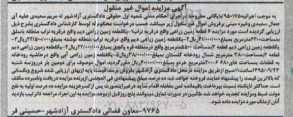 مزایده,مزایده شش قطعه زمین زراعی دیم
