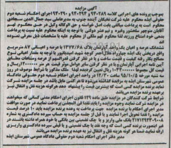 مزایده,مزایده ششدانگ اپارتمان با عرصه و اعیان 87متر