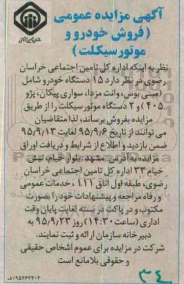 آگهی مزایده عمومی , مزایده فروش خودرو و موتورسیکلت