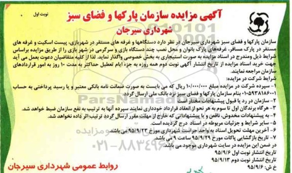 آگهی مزایده, مزایده واگذاری به صورت استیجاری دستگاهها و غرفه های مستقر در شهربازی و ...