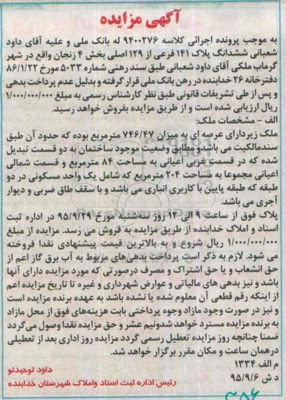 مزایده,مزایده ششدانگ پلاک 141 فرعی از 129 اصلی