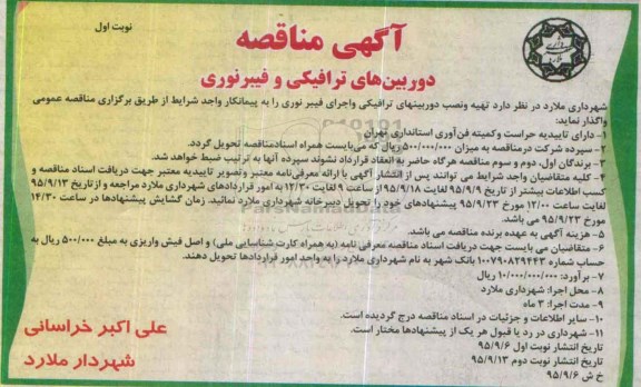 آگهی مناقصه, مناقصه تهیه و نصب دوربینهای ترافیکی و اجرای فیبر نوری