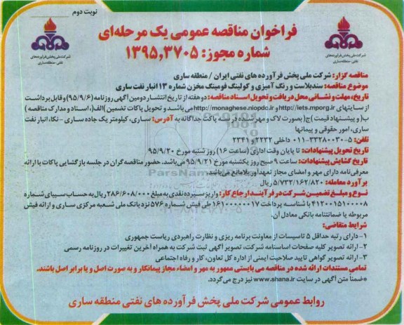 فراخوان مناقصه عمومی, فراخوان  سند بلاست و رنگ آمیزی و کولینگ فومینگ مخزن شماره 13 انبار  نوبت دوم 